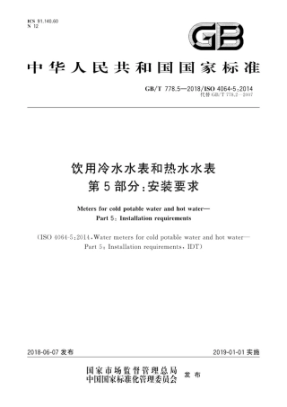 GBT 778.5-2018 饮用冷水水表和热水水表 第5部分：安装要求.pdf