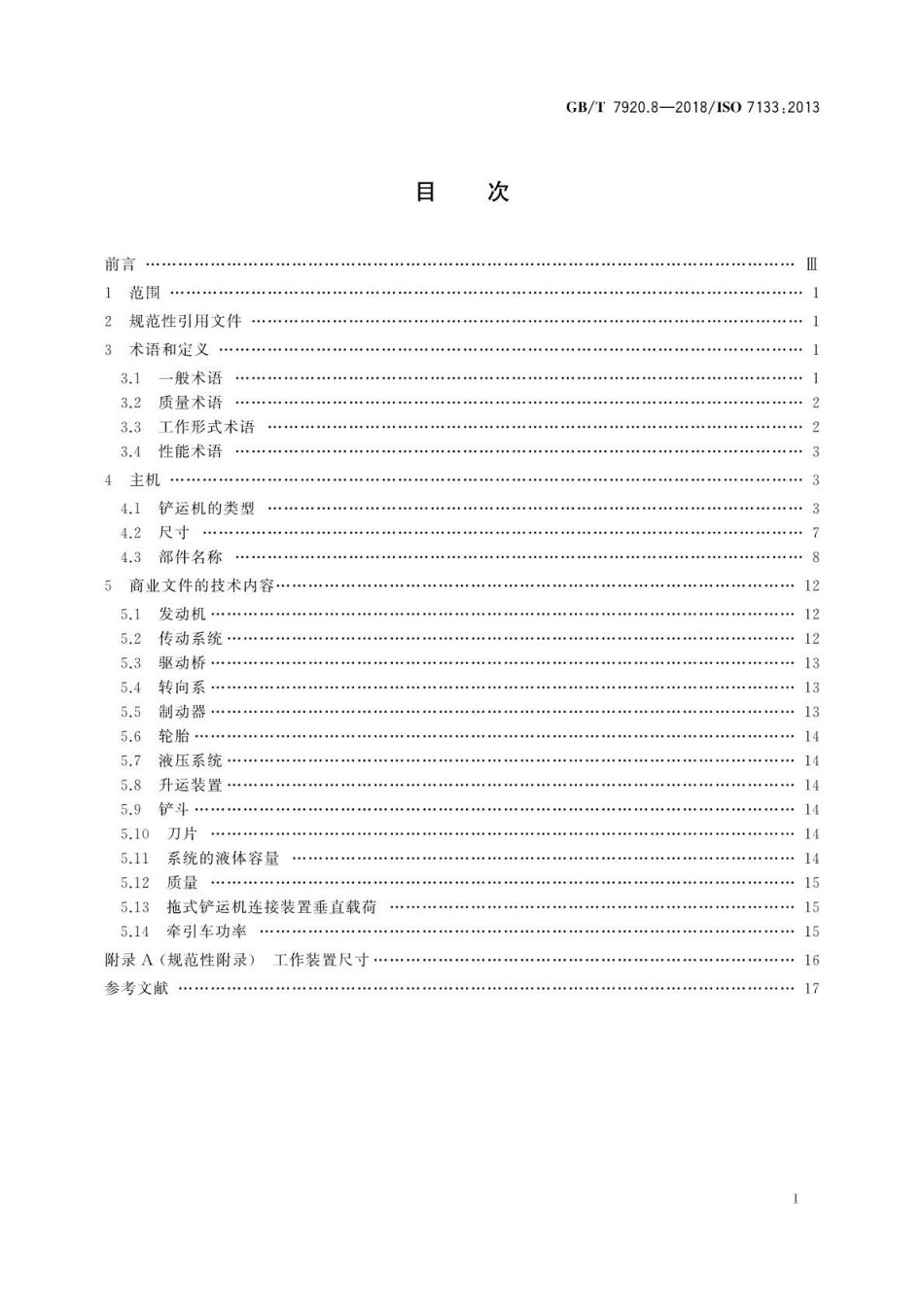 GBT 7920.8-2018 土方机械 铲运机 术语和商业规格.pdf_第3页