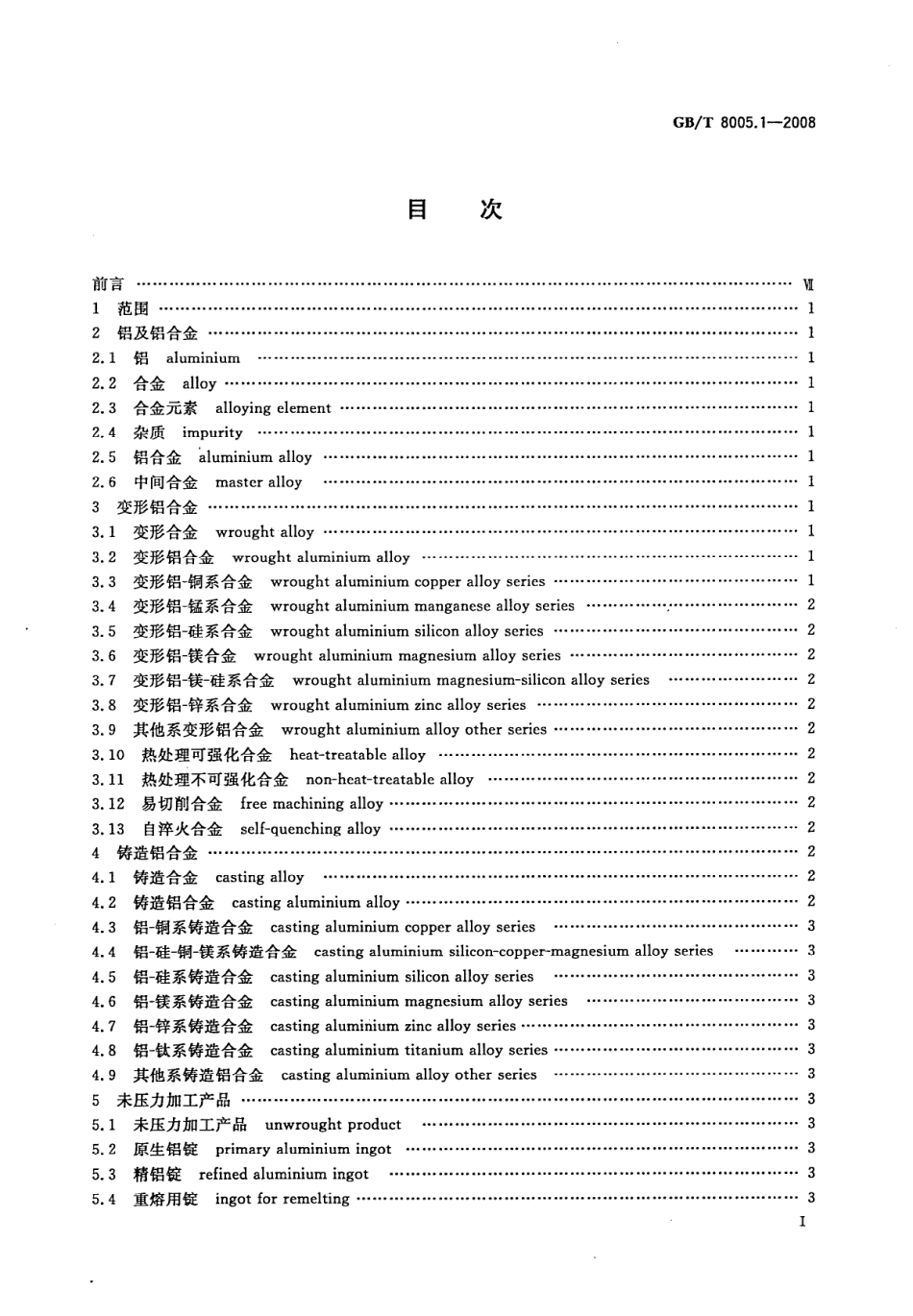 GBT 8005.1-2008 铝及铝合金术语 第1部分 产品及加工处理工艺.pdf_第2页