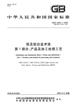 GBT 8005.1-2008 铝及铝合金术语 第1部分 产品及加工处理工艺.pdf