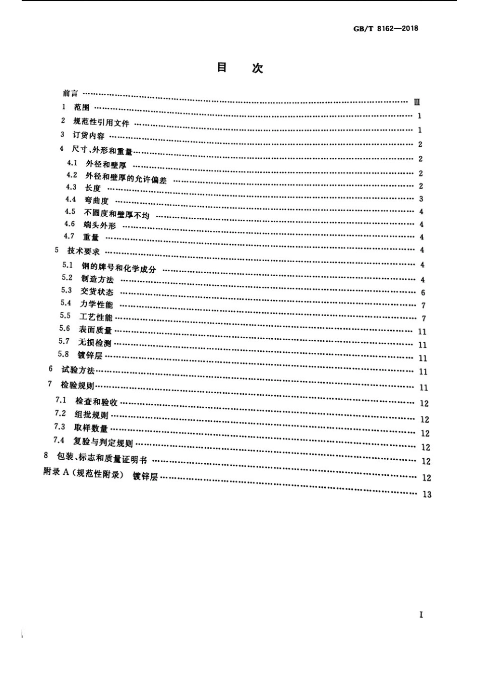 GBT 8162-2018 结构用无缝钢管.pdf_第2页