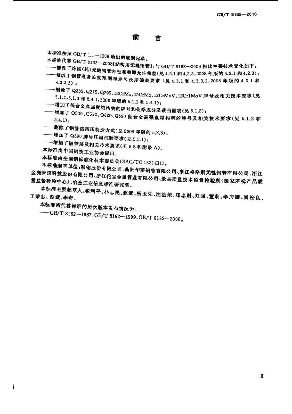 GBT 8162-2018 结构用无缝钢管.pdf_第3页