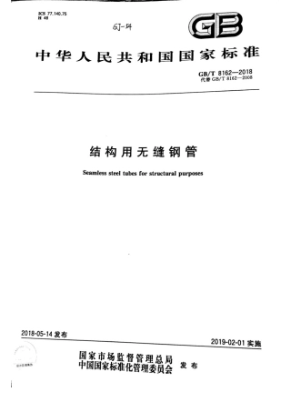 GBT 8162-2018 结构用无缝钢管.pdf