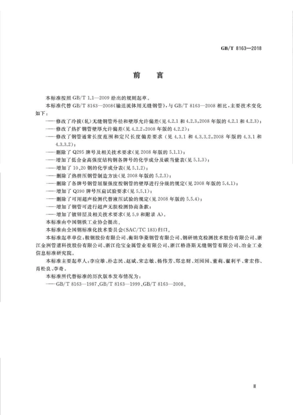 GBT 8163-2018 输送流体用无缝钢管 (2).pdf_第3页