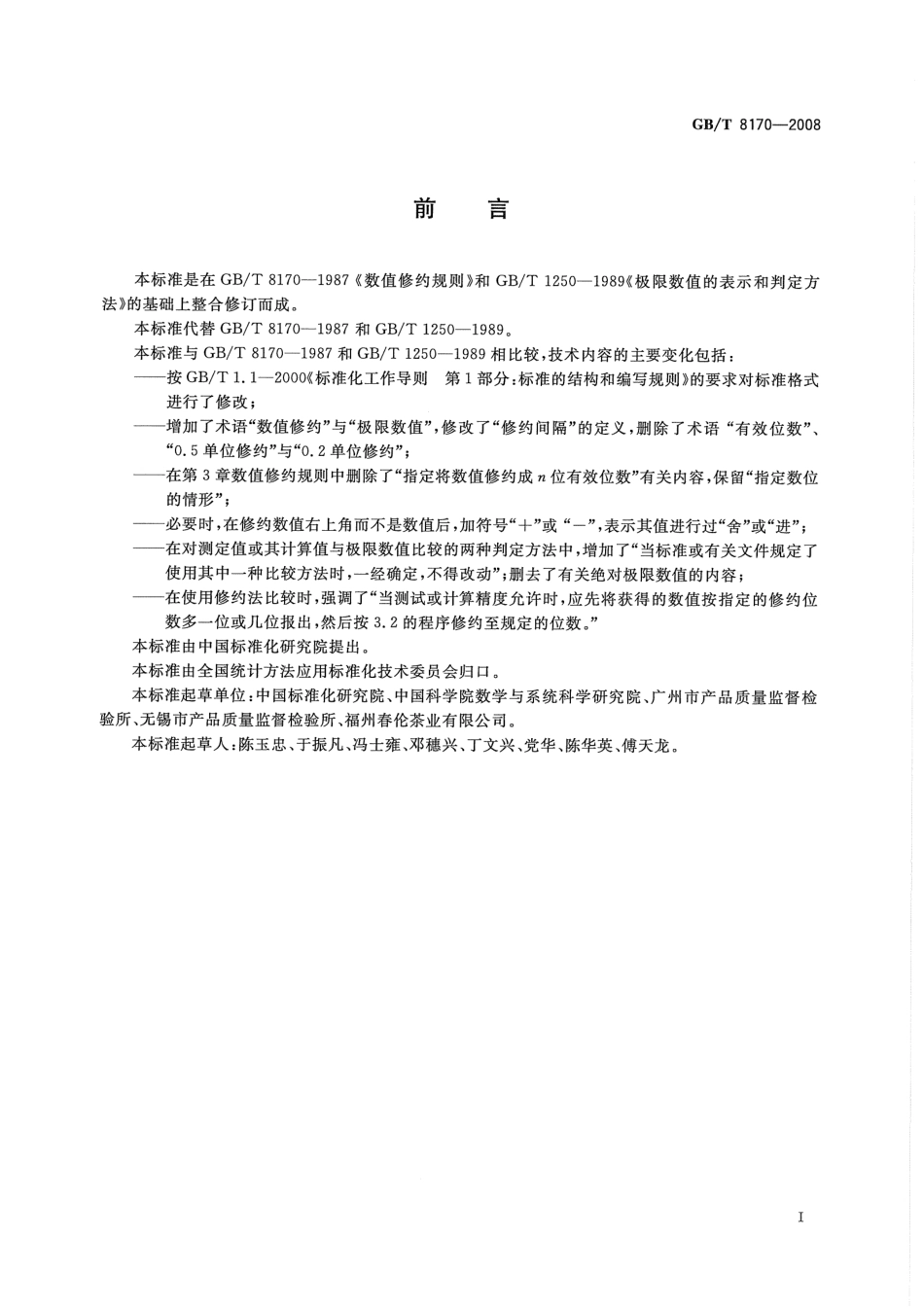 GBT 8170-2008 数值修约规则与极限数值的表示和判定.pdf_第2页