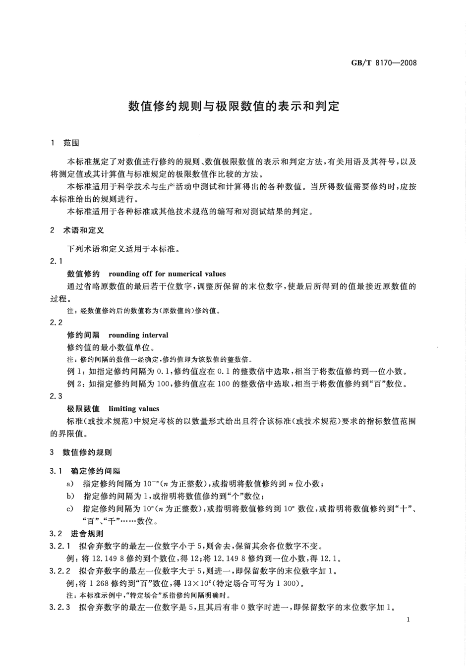 GBT 8170-2008 数值修约规则与极限数值的表示和判定.pdf_第3页