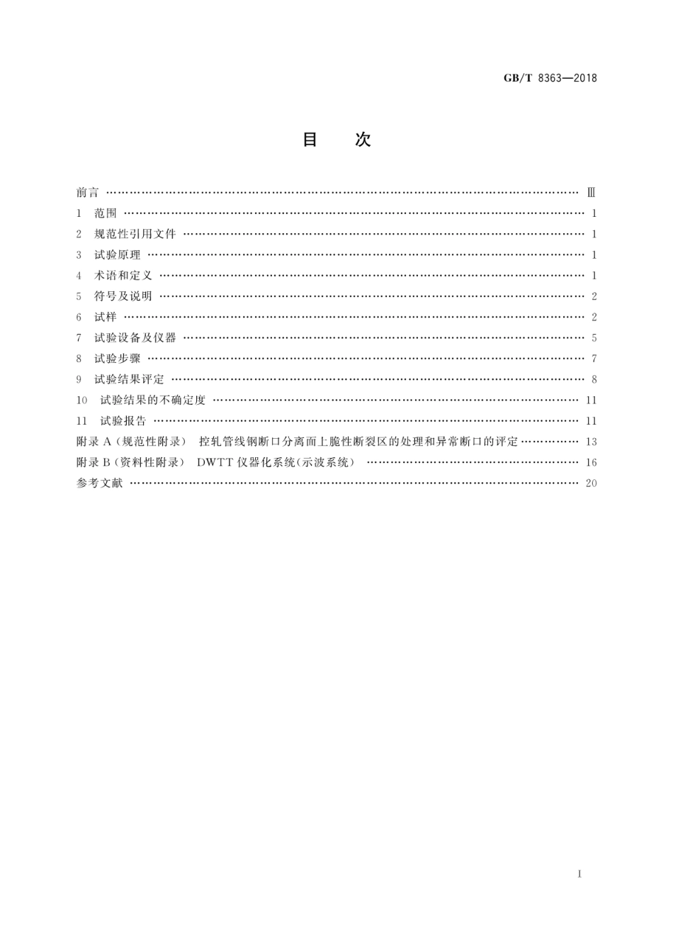 GBT 8363-2018《钢材 落锤撕裂试验方法》.pdf_第2页