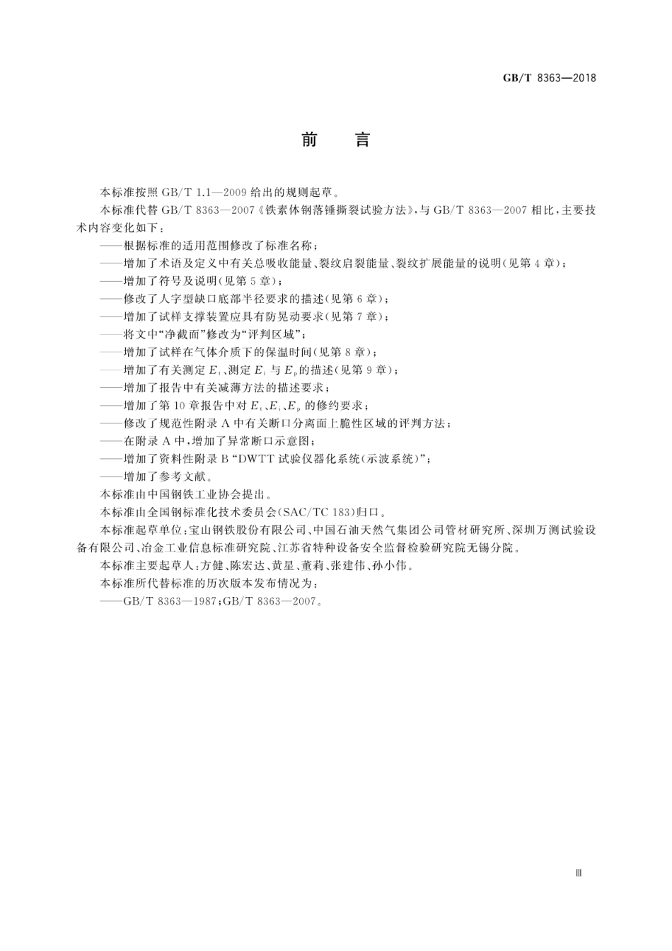GBT 8363-2018《钢材 落锤撕裂试验方法》.pdf_第3页