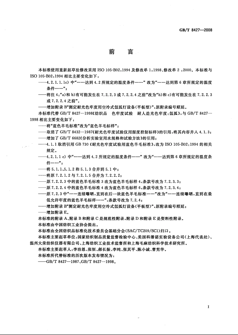 GBT 8427-2008 纺织品 色牢度试验 耐人造光色牢度：氙弧.pdf_第2页