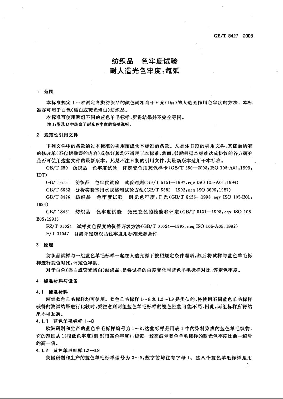 GBT 8427-2008 纺织品 色牢度试验 耐人造光色牢度：氙弧.pdf_第3页