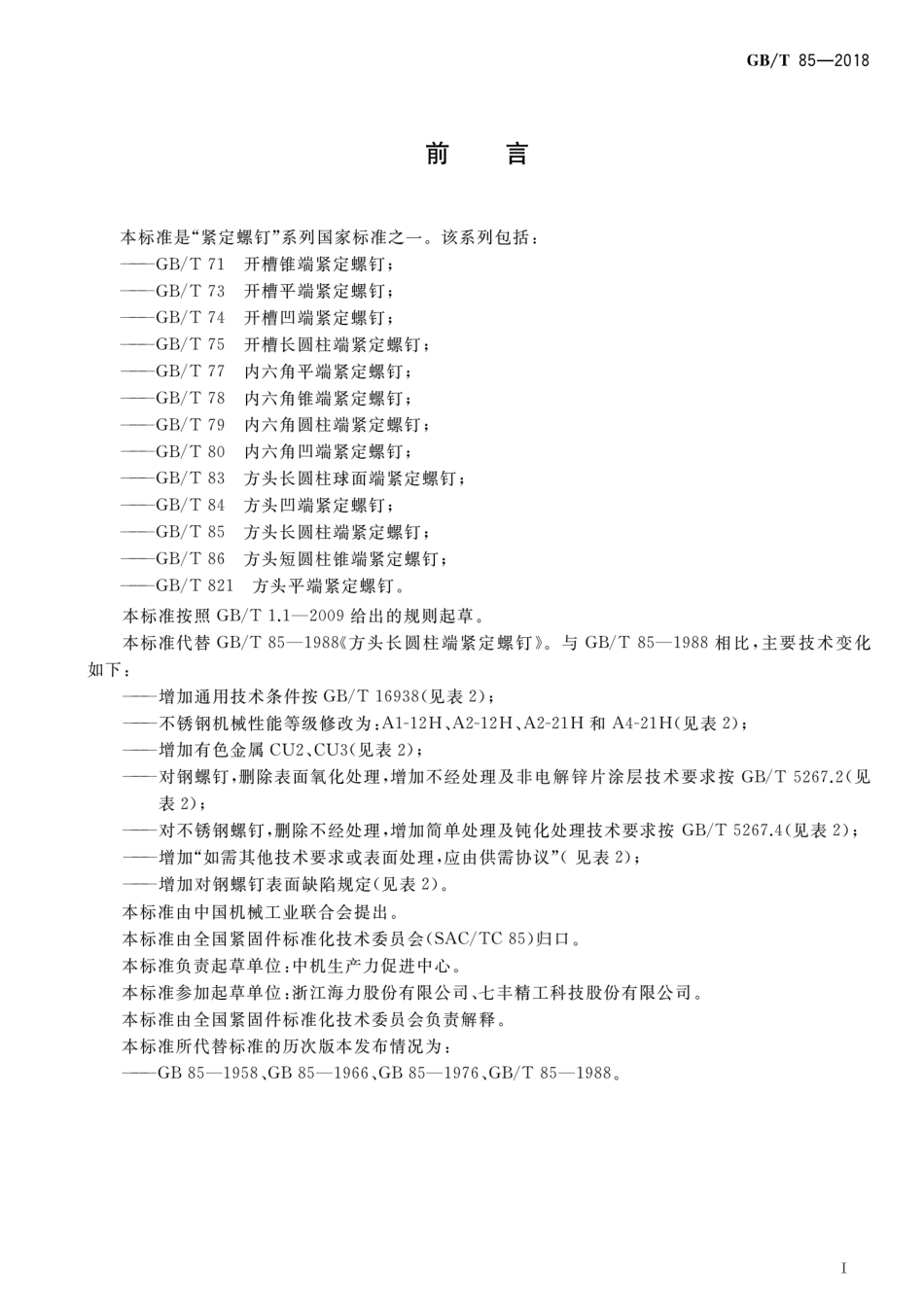 GBT 85-2018 方头长圆柱端紧定螺钉.pdf_第2页