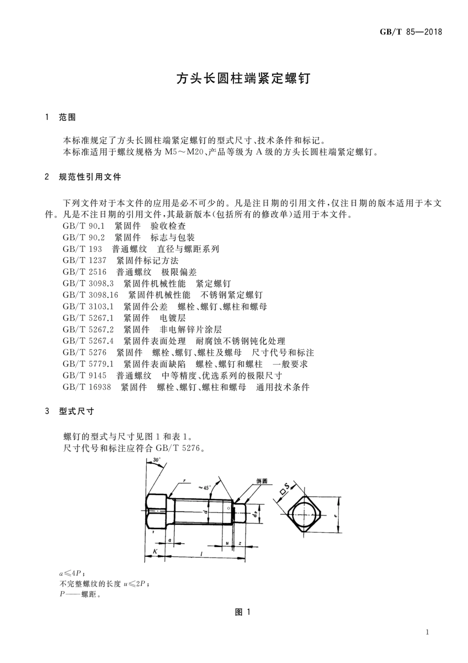 GBT 85-2018 方头长圆柱端紧定螺钉.pdf_第3页