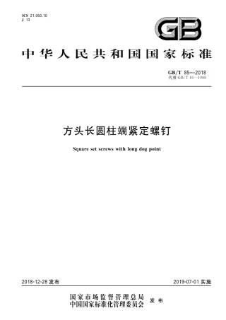 GBT 85-2018 方头长圆柱端紧定螺钉.pdf