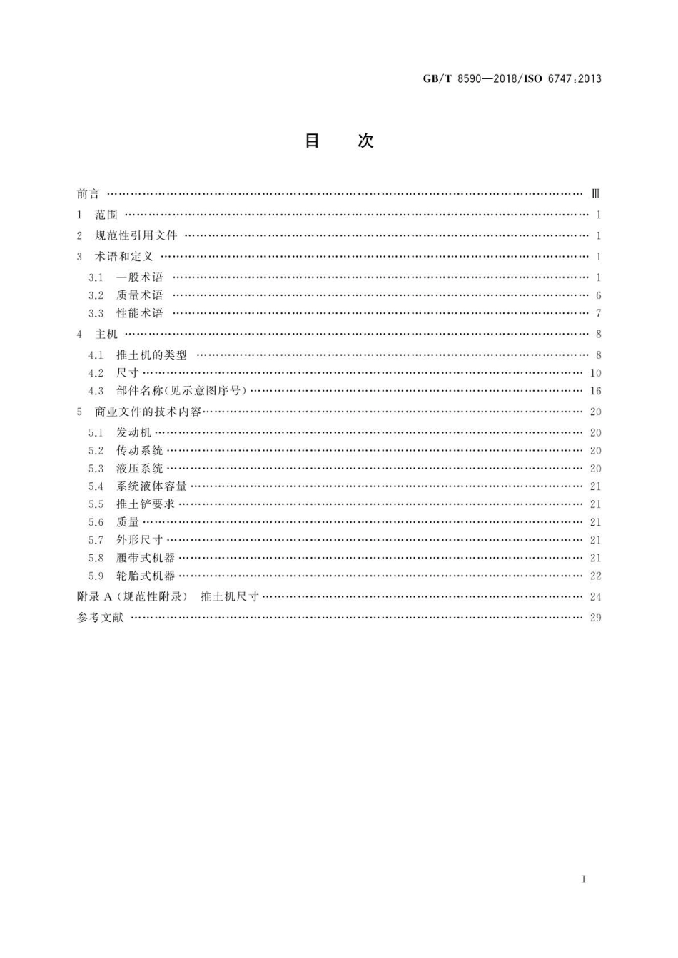 GBT 8590-2018 土方机械 推土机 术语和商业规格.pdf_第3页