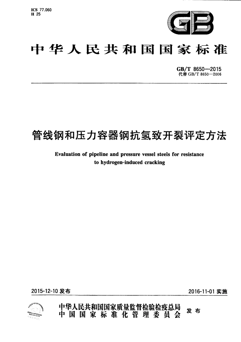 GBT 8650-2015 管线钢和压力容器钢抗氢致开裂评定方法.pdf_第1页