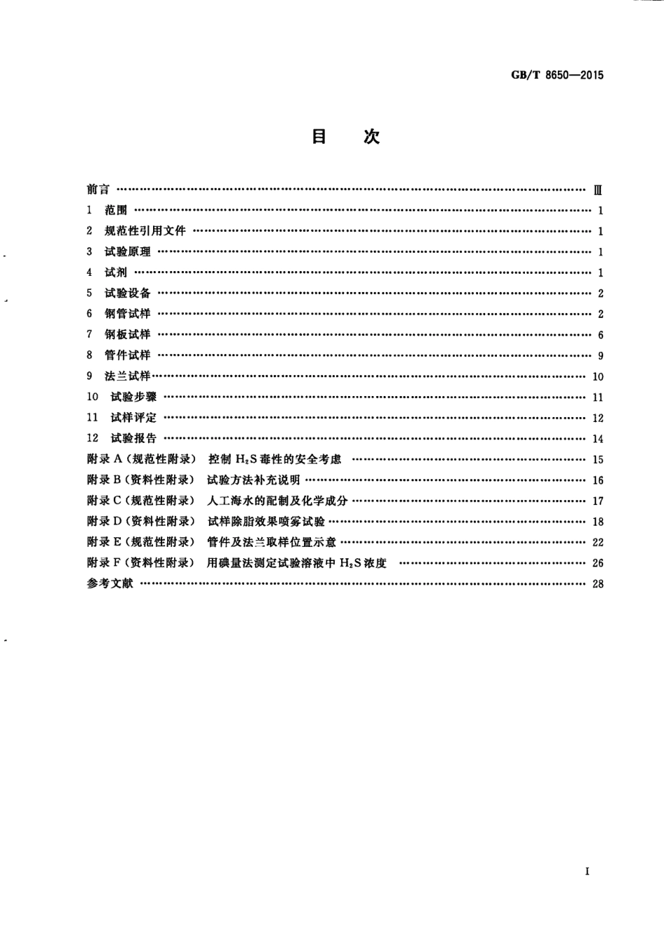 GBT 8650-2015 管线钢和压力容器钢抗氢致开裂评定方法.pdf_第3页