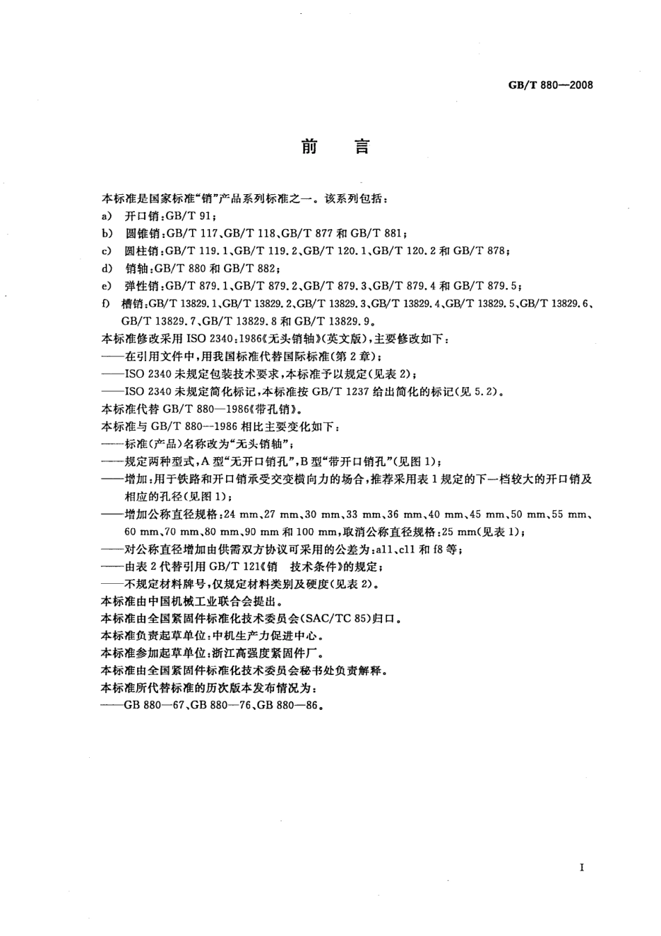 GBT 880-2008 无头销轴.pdf_第2页