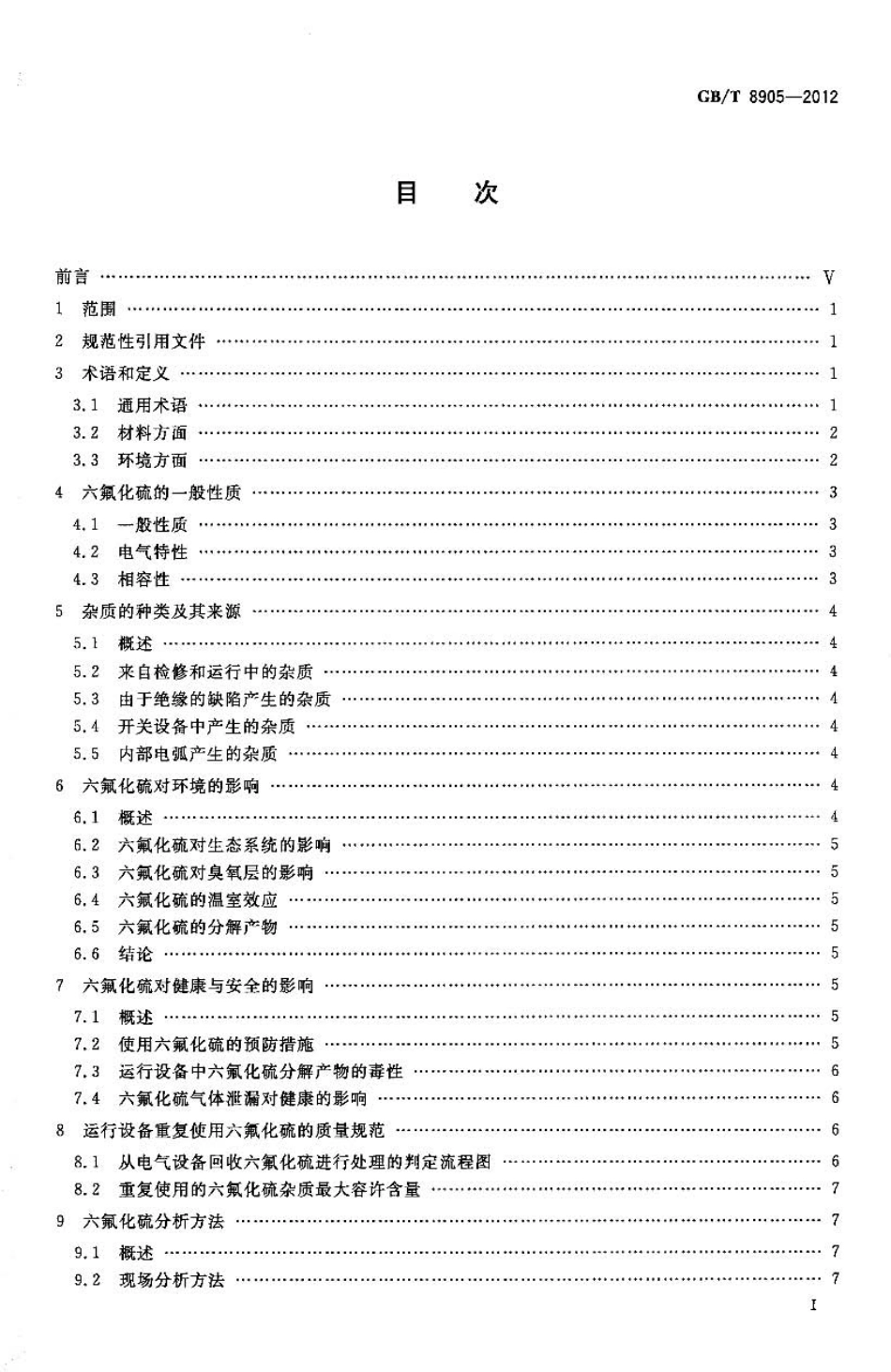 GBT 8905-2012 六氟化硫电气设备中气体管理和检测导则.pdf_第2页