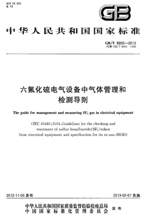 GBT 8905-2012 六氟化硫电气设备中气体管理和检测导则.pdf