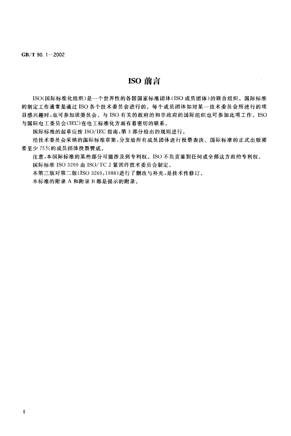 GBT 90.1-2002 紧固件 验收.pdf_第3页