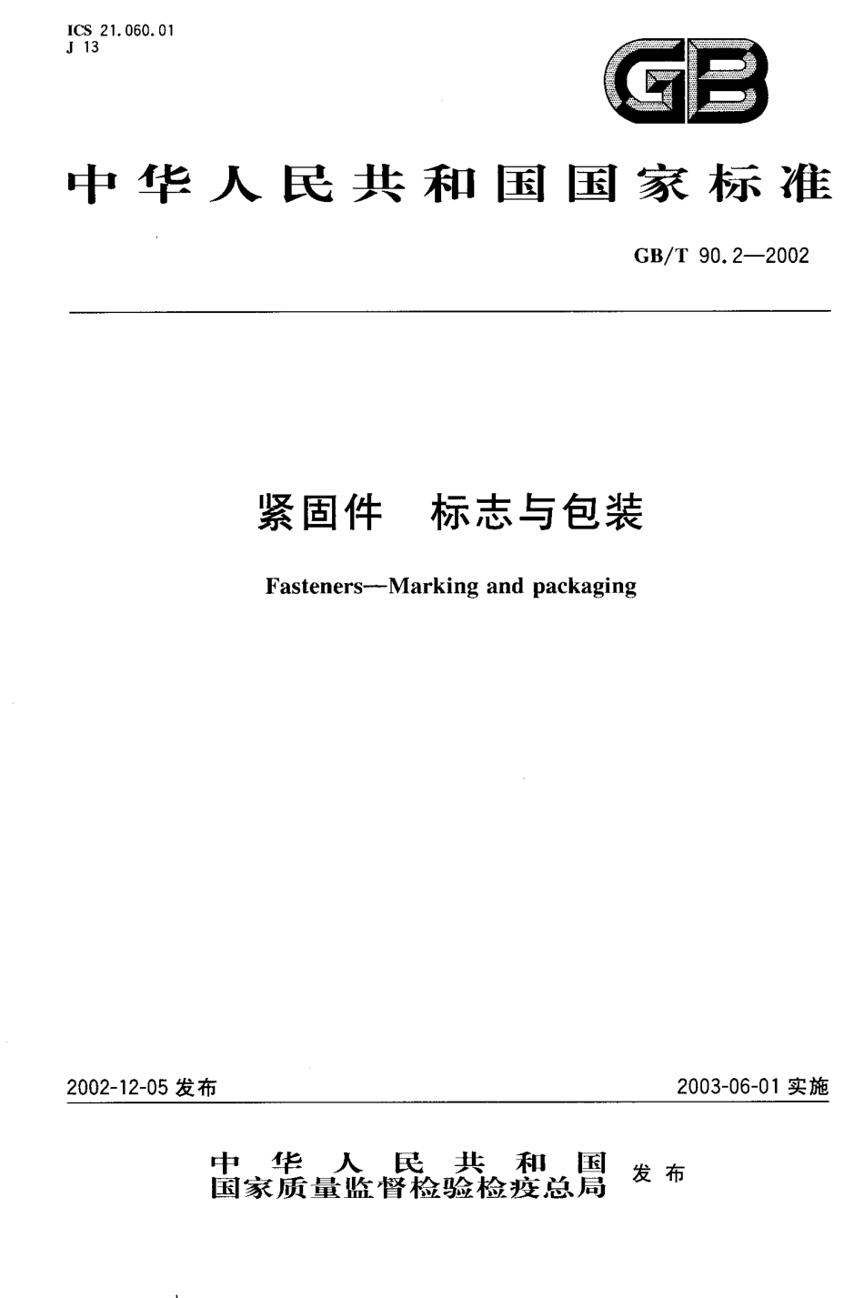 GBT 90.2-2002 紧固件 标志与包装.pdf_第1页