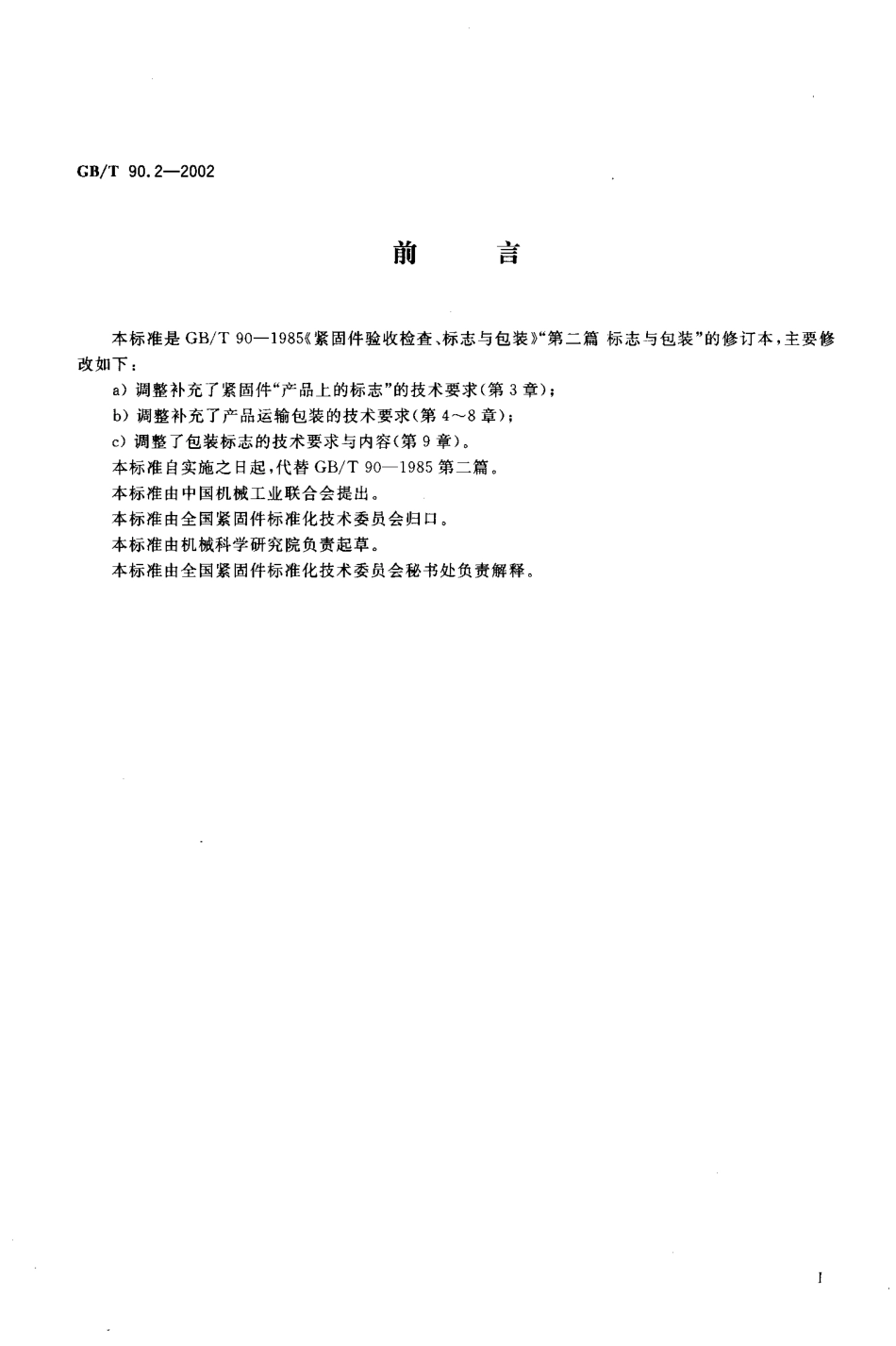 GBT 90.2-2002 紧固件 标志与包装.pdf_第2页