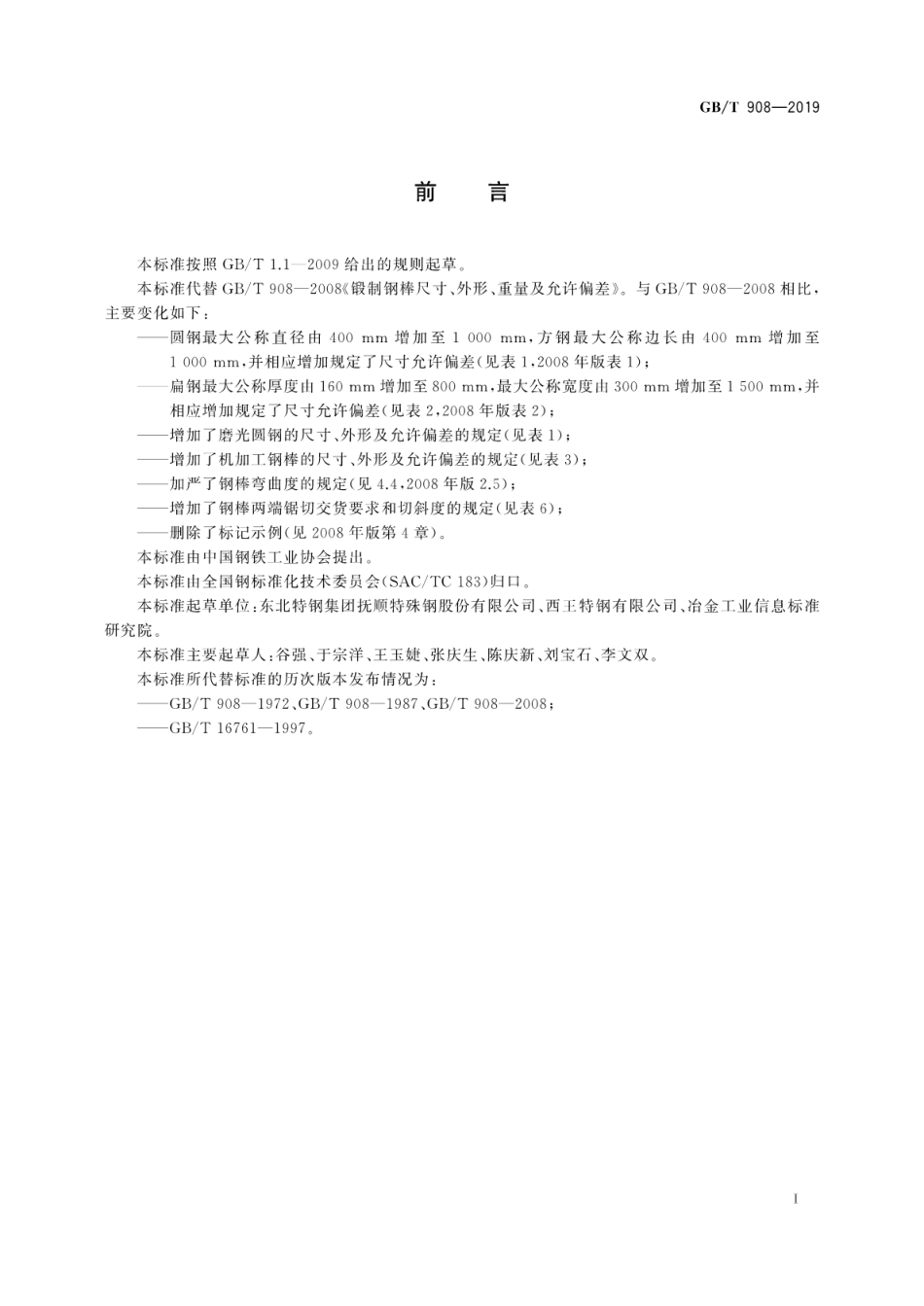 GBT 908-2019 锻制钢棒尺寸、外形、重量及允许偏差.pdf_第3页