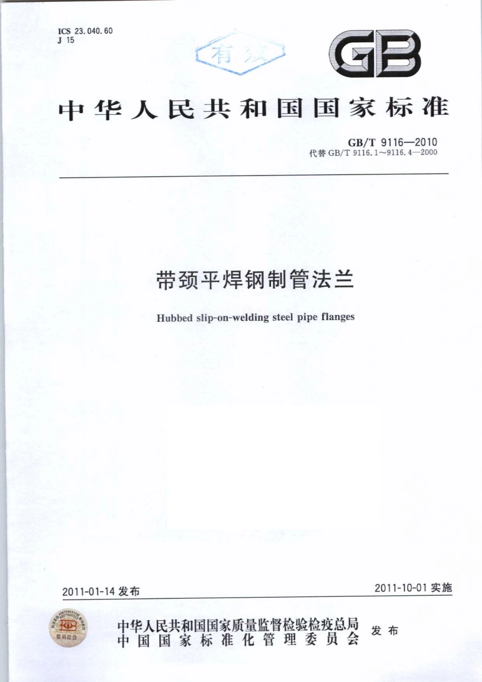 GBT 9116-2010 带颈平焊钢制管法兰.pdf_第1页