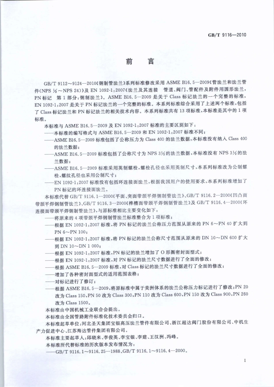 GBT 9116-2010 带颈平焊钢制管法兰.pdf_第2页