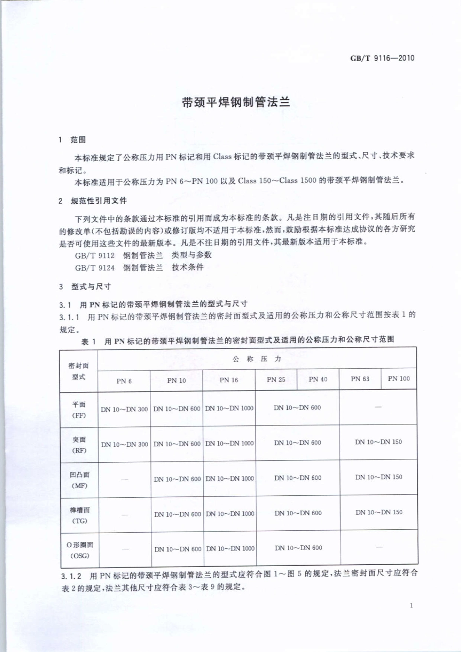 GBT 9116-2010 带颈平焊钢制管法兰.pdf_第3页