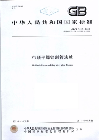 GBT 9116-2010 带颈平焊钢制管法兰.pdf