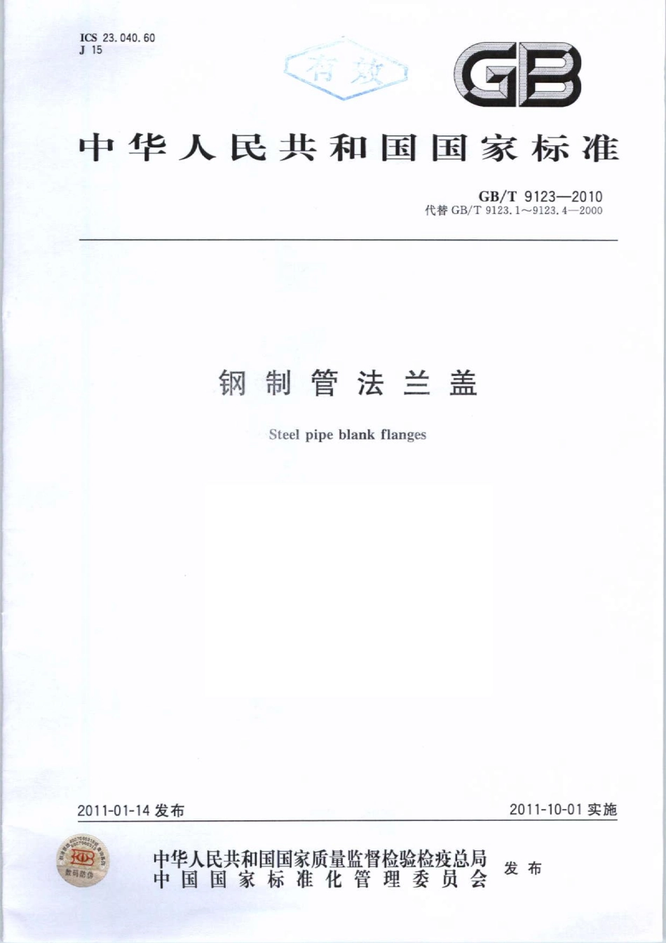GBT 9123-2010 钢制管法兰盖.pdf_第1页