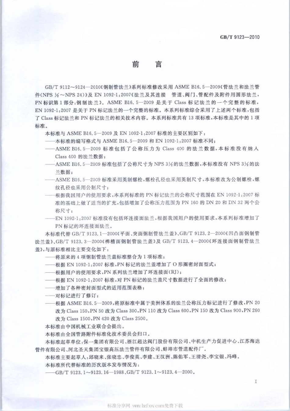 GBT 9123-2010 钢制管法兰盖.pdf_第2页