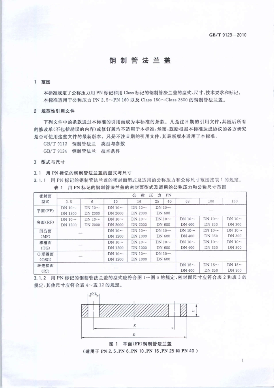 GBT 9123-2010 钢制管法兰盖.pdf_第3页