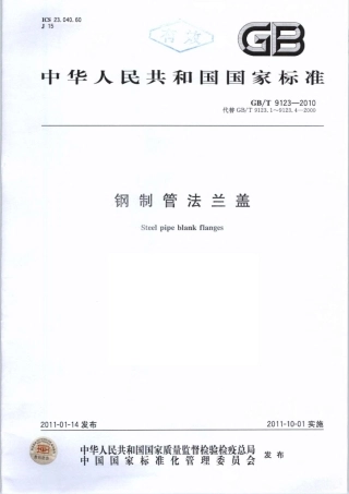 GBT 9123-2010 钢制管法兰盖.pdf