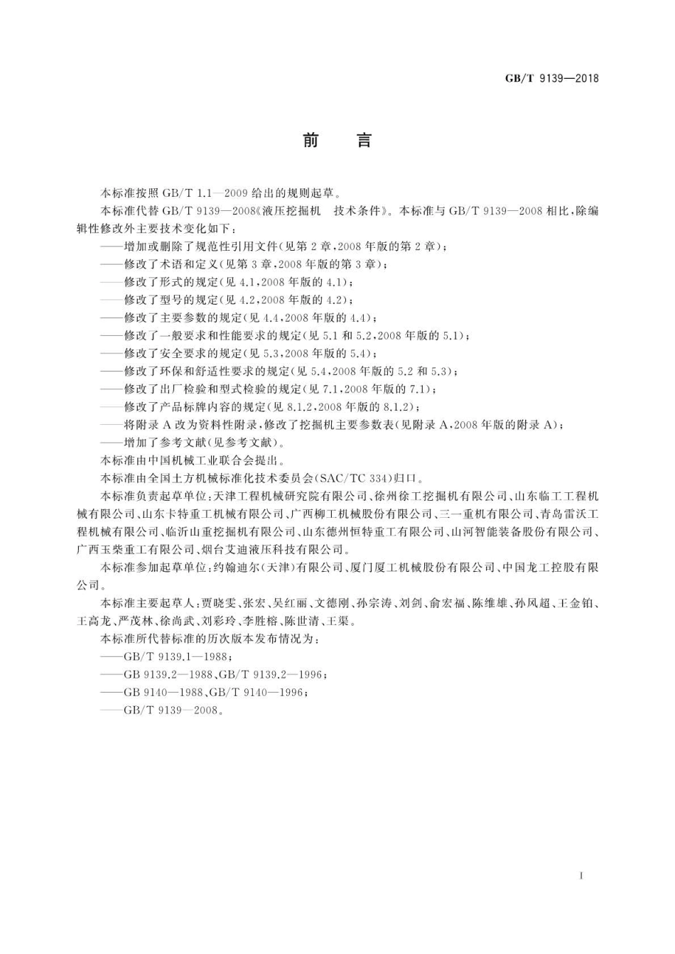 GBT 9139-2018 土方机械 液压挖掘机 技术条件.pdf_第3页