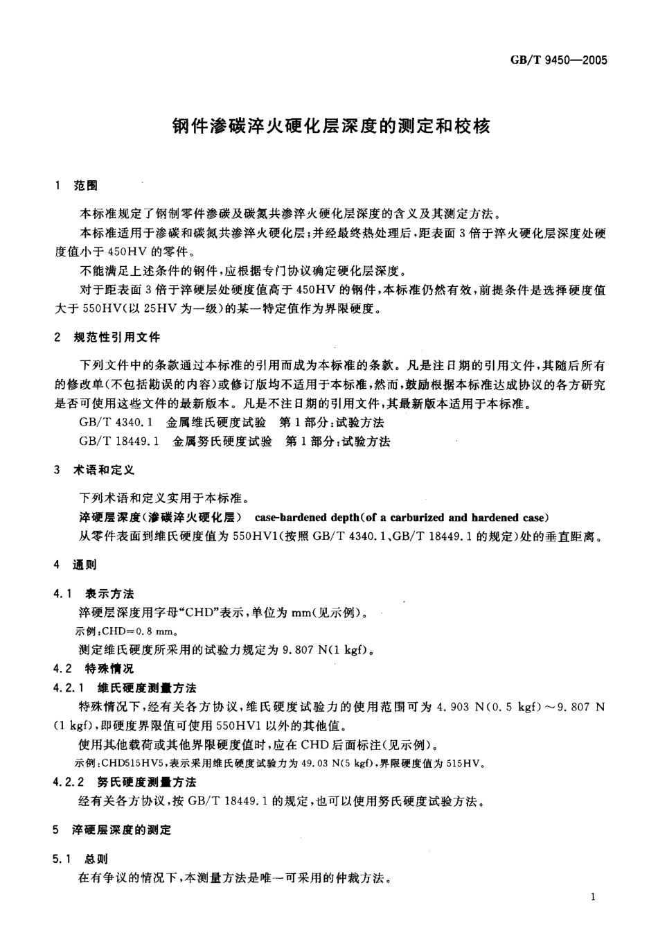 GBT 9450-2005 钢件渗碳淬火硬化层深度的测定和校核.pdf_第3页