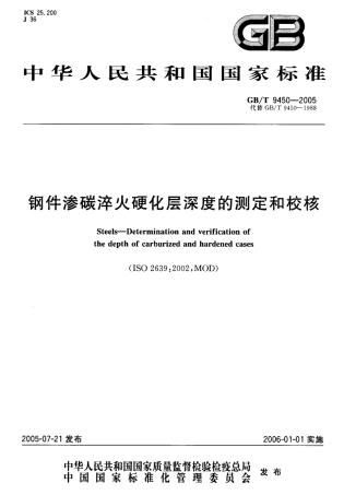 GBT 9450-2005 钢件渗碳淬火硬化层深度的测定和校核.pdf