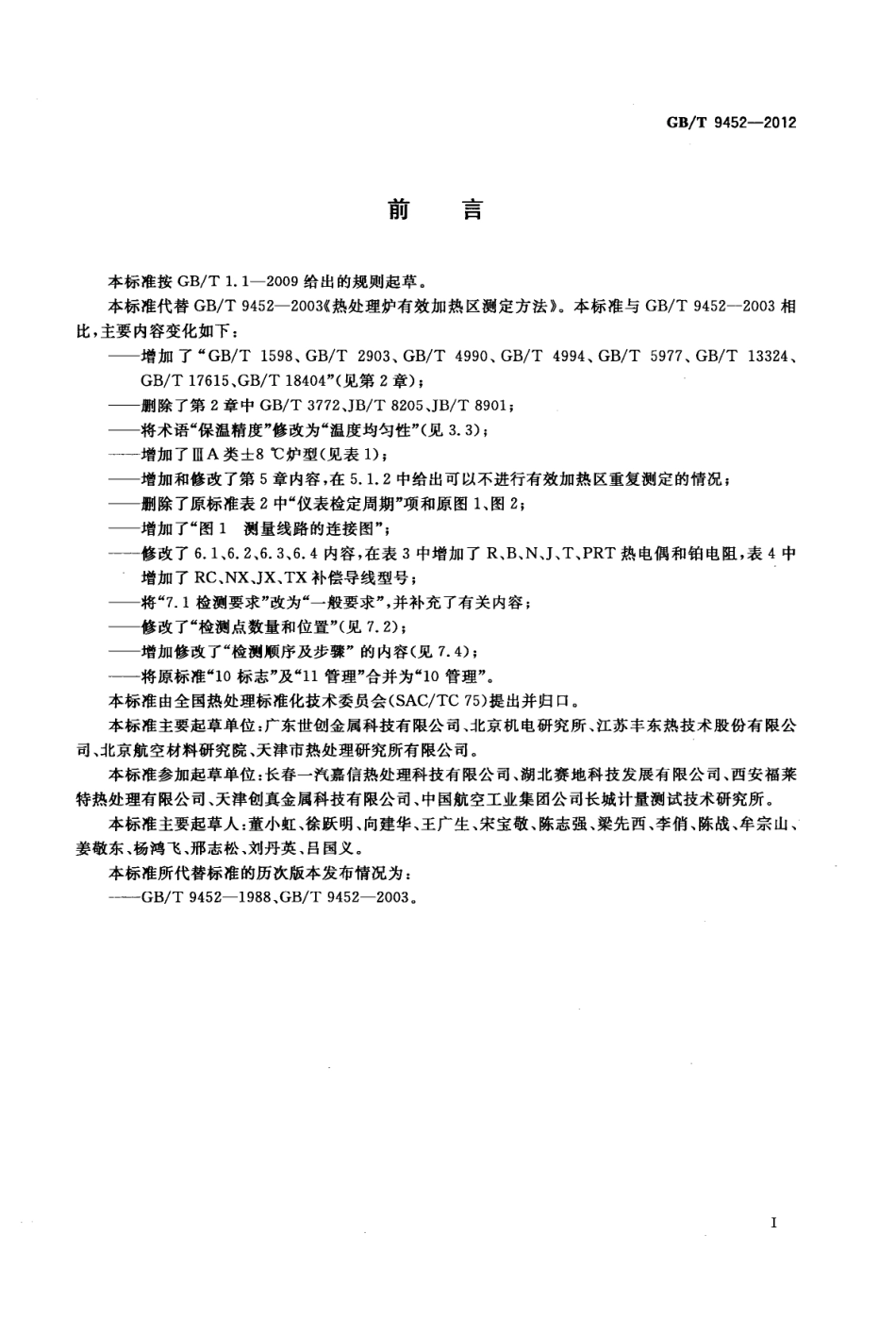GBT 9452 2012 热处理炉有效加热区测定方法.pdf_第3页