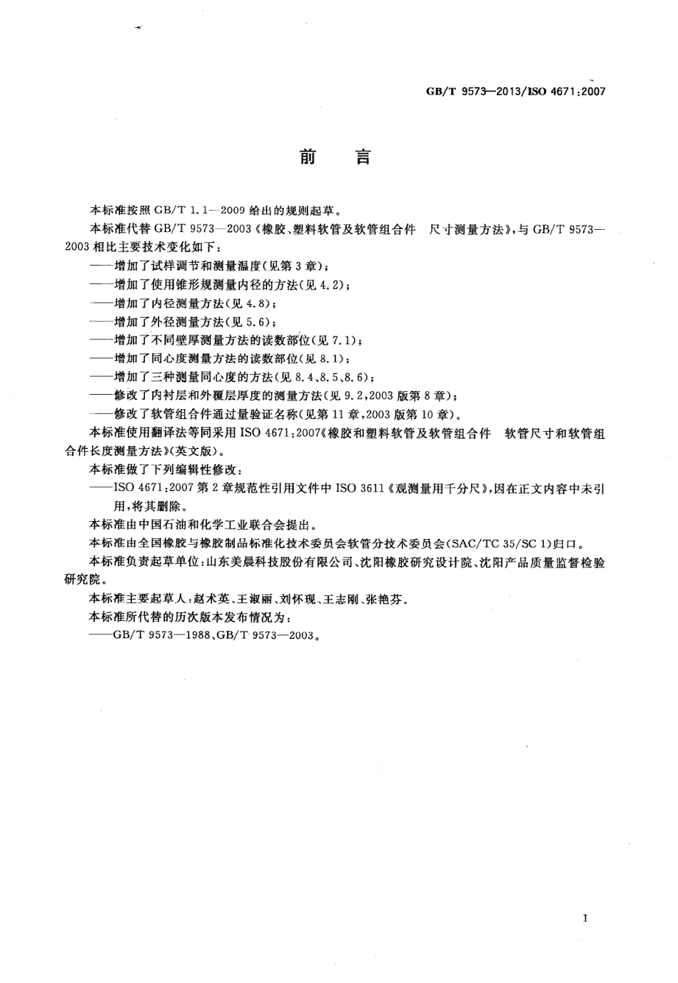 GBT 9573-2013 橡胶和塑料软管及软管组合件 软管尺寸和软管组合件长度测量方法.pdf_第2页