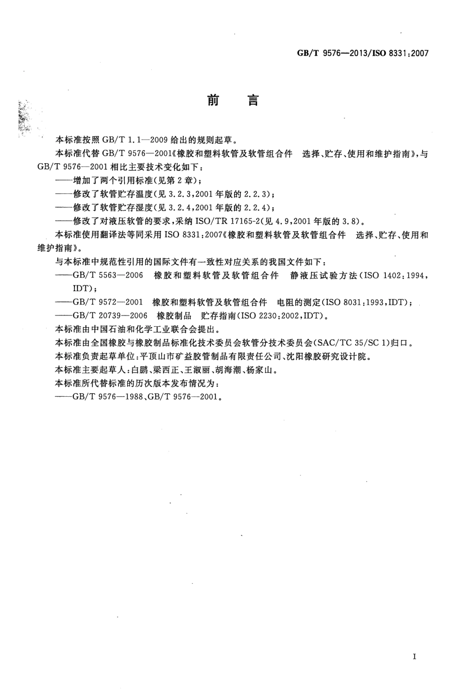 GBT 9576-2013 橡胶和塑料软管及软管组合件 选择、贮存、使用和维护指南.pdf_第2页