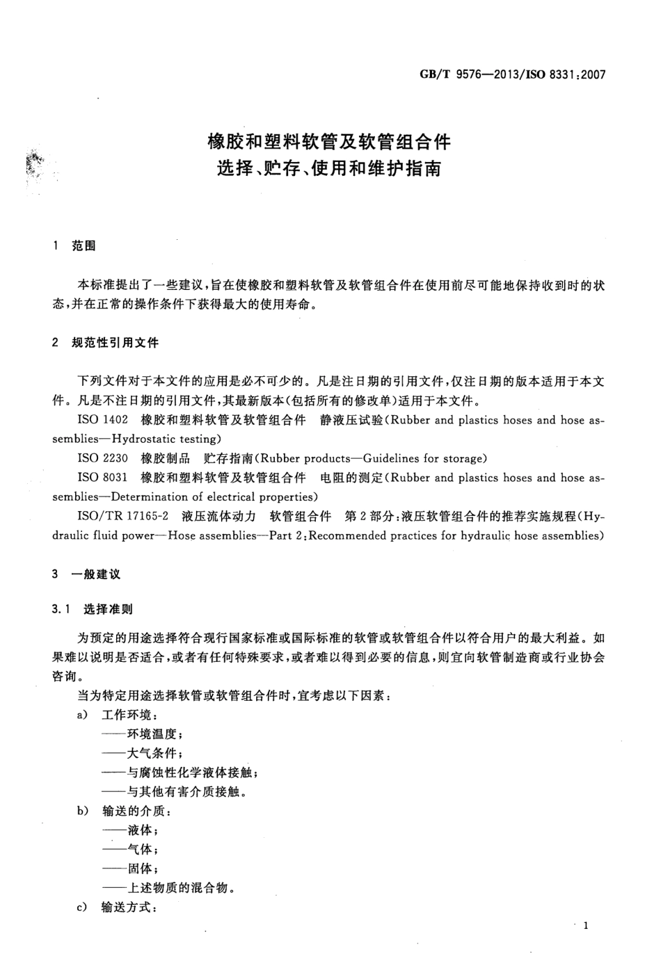 GBT 9576-2013 橡胶和塑料软管及软管组合件 选择、贮存、使用和维护指南.pdf_第3页