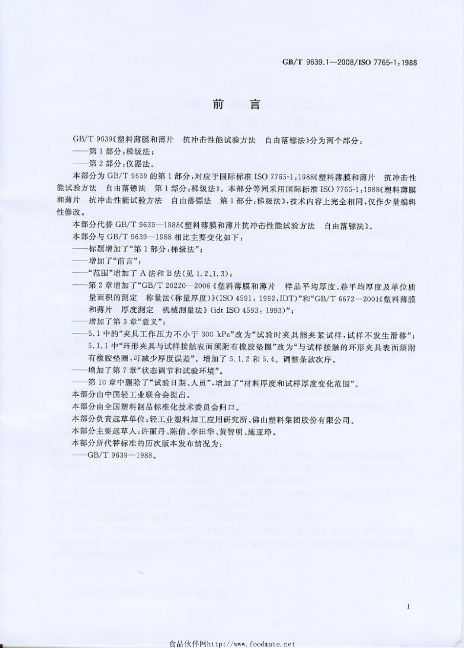 GBT 9639.1-2008塑料薄膜和薄片 抗冲击性能试验方法 自由落镖法 第1部分：梯级法.pdf_第2页