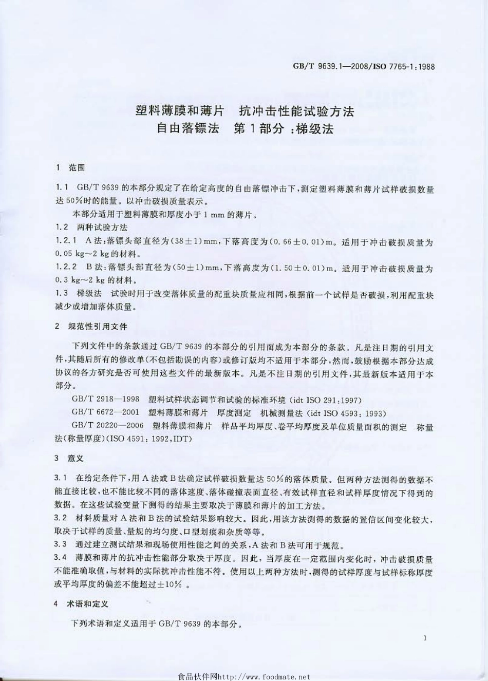 GBT 9639.1-2008塑料薄膜和薄片 抗冲击性能试验方法 自由落镖法 第1部分：梯级法.pdf_第3页