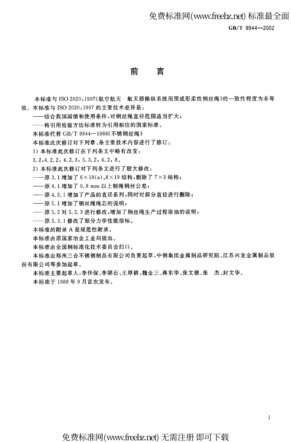 GBT 9944-2002不锈钢丝绳.pdf_第2页