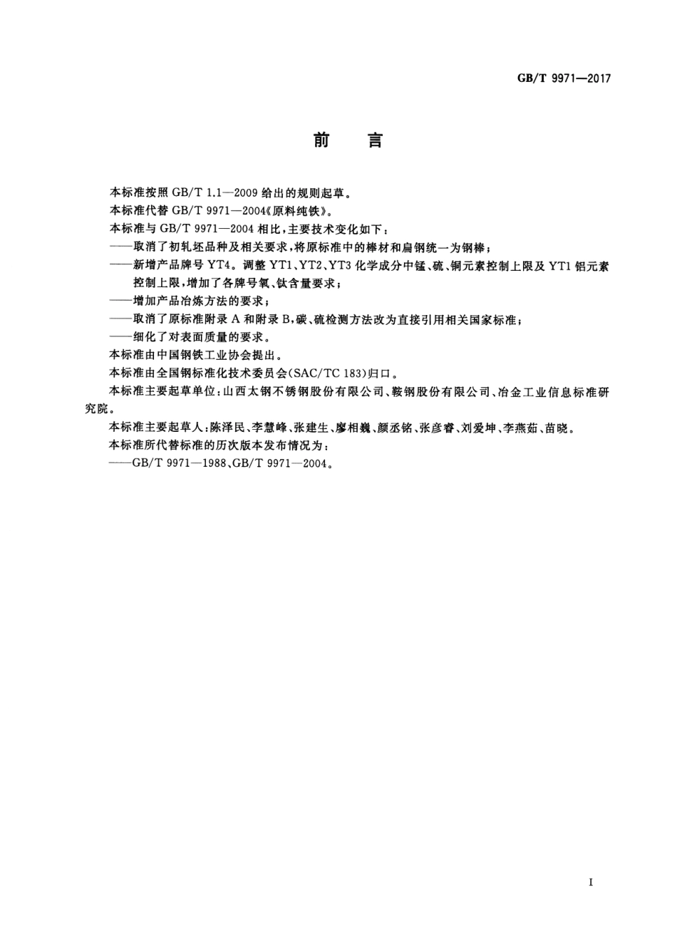 GBT 9971-2017 原料纯铁.pdf_第2页