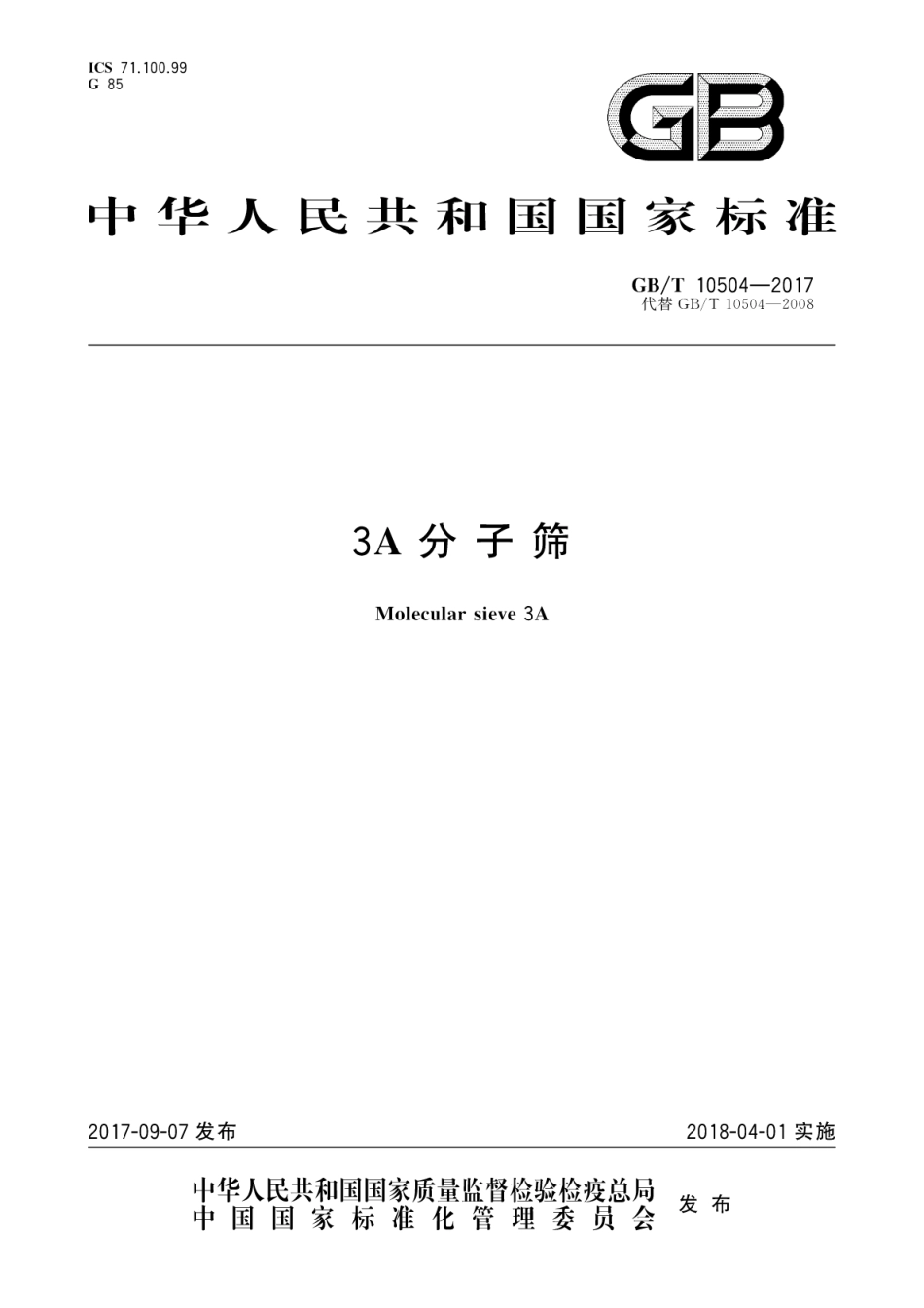 GBT10504-20173A分子筛.pdf_第1页