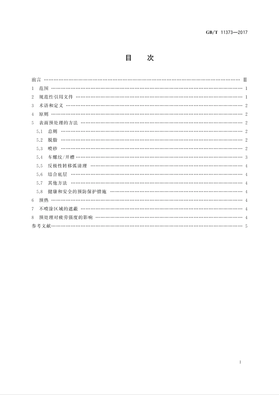 GBT11373-2017热喷涂　金属零部件表面的预处理.pdf_第3页