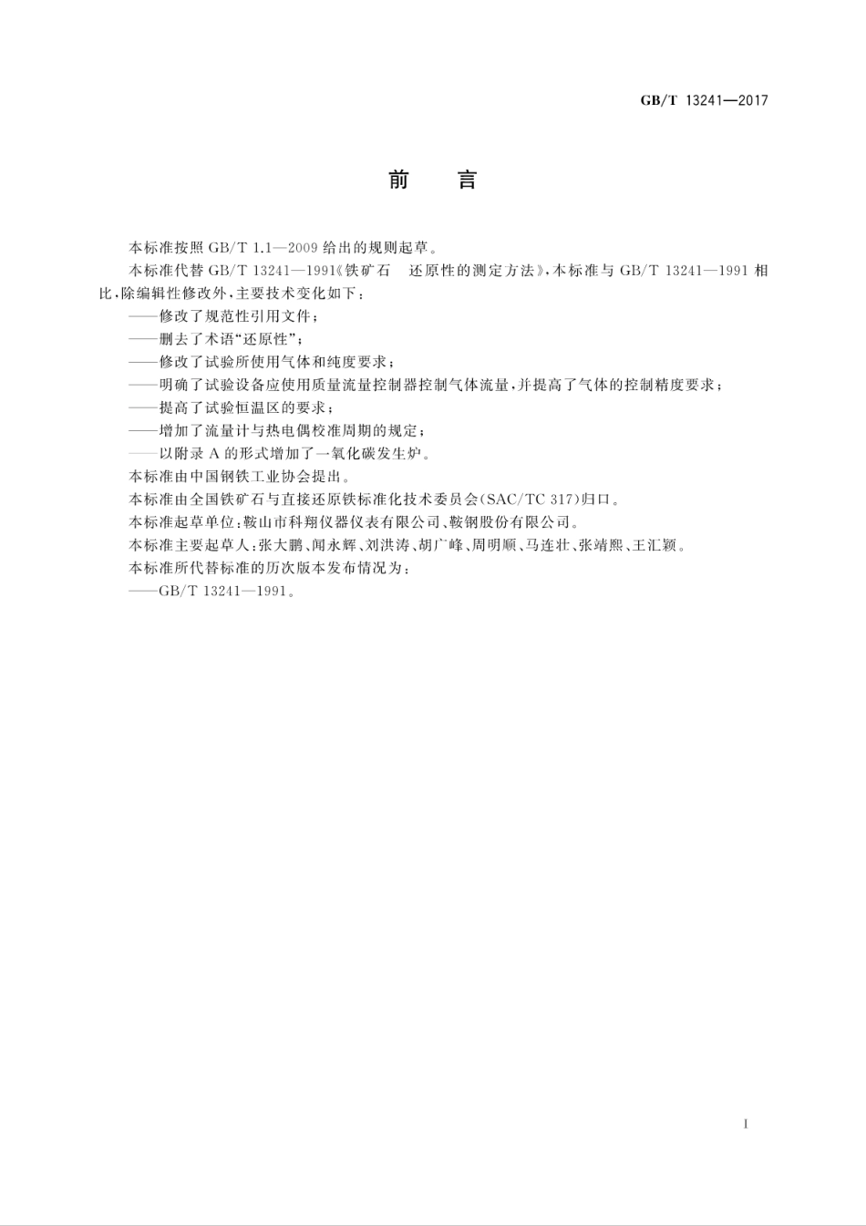 GBT13241-2017铁矿石　还原性的测定方法.pdf_第3页