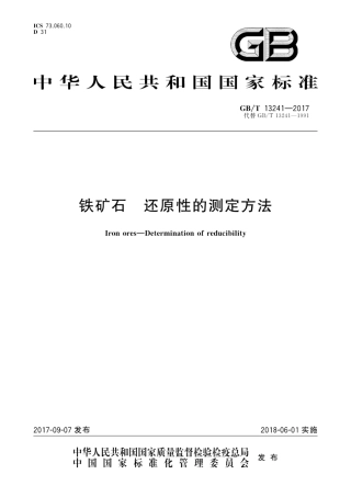 GBT13241-2017铁矿石　还原性的测定方法.pdf